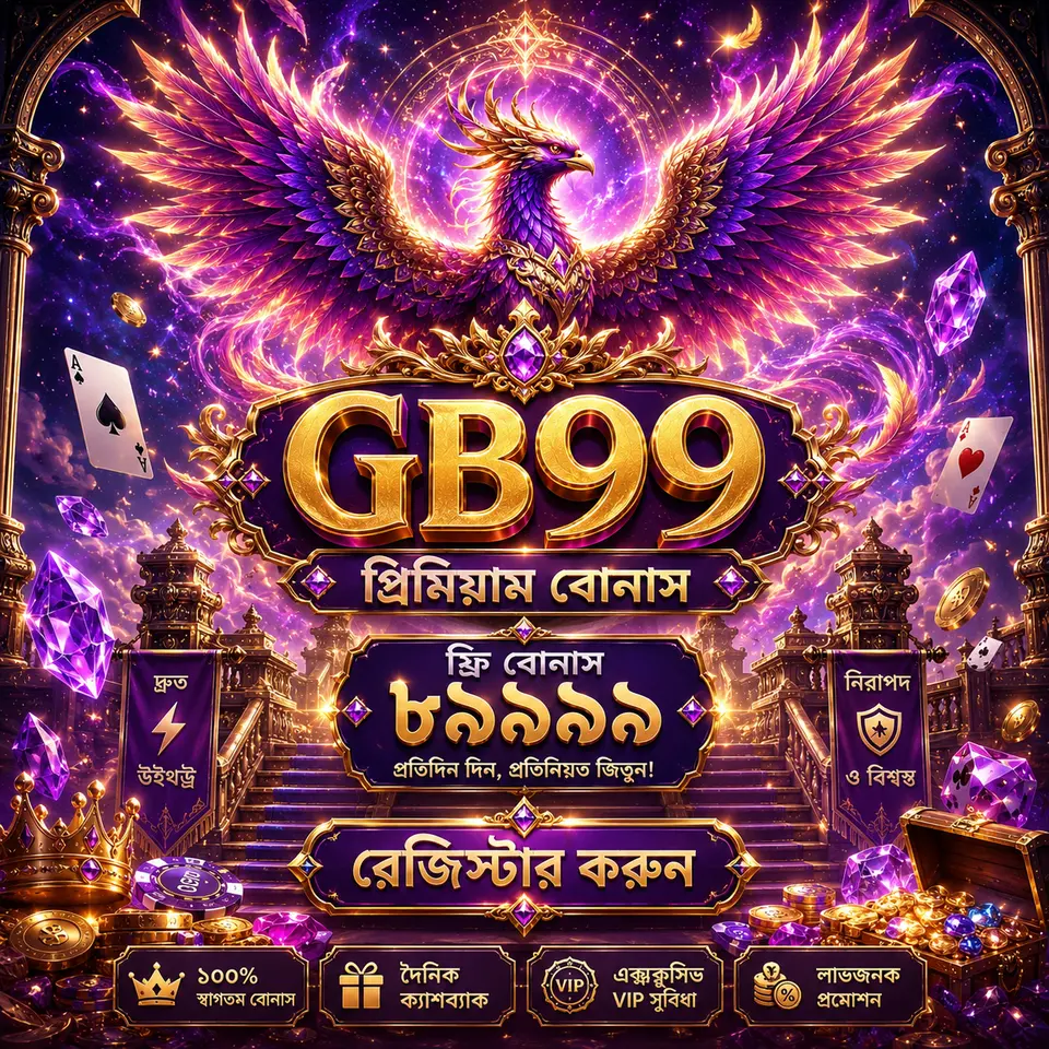 gb99 লগইন